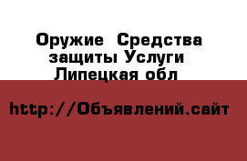 Оружие. Средства защиты Услуги. Липецкая обл.